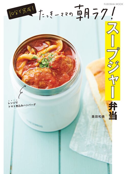 Title details for 10分で完成!たっきーママの朝ラク!スープジャー弁当 by 奥田和美 - Available